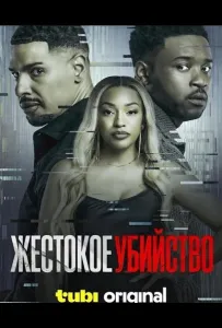 Жестокое убийство (фильм 2024)