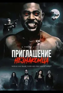 Приглашение незнакомца (фильм 2025)