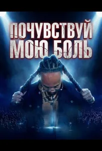 Почувствуй мою боль (фильм 2025)