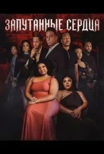 Запутанные сердца (фильм 2025)