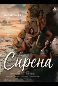 Сирена (фильм 2026)