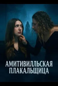 Амитивилльская плакальщица (фильм 2025)