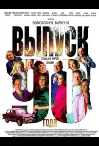 Выпуск 90-го года (фильм 2025)