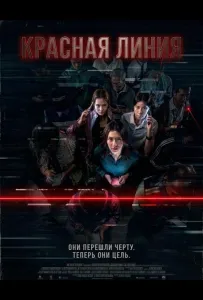 Красная линия (фильм 2026)
