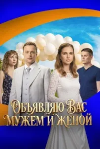 Объявляю вас мужем и женой (сериал 2025)