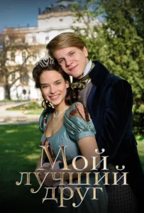 Мой лучший друг (фильм 2017)