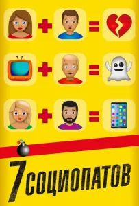 7 социопатов (фильм 2019)