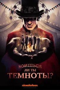 Боишься ли ты темноты? (сериал 2019)