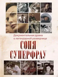 Соня Суперфрау (сериал 2019)