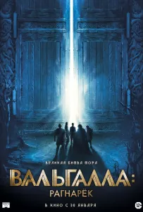 Вальгалла: Рагнарёк (фильм 2019)