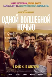 Одной волшебной ночью (фильм 2019)