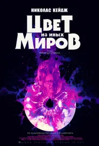 Цвет из иных миров (фильм 2019)