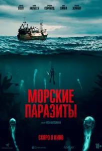 Морские паразиты (фильм 2019)