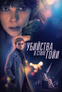 Убийства в стиле Гойи (фильм 2019)
