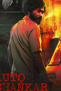 Авто-шанкар (сериал 2019)