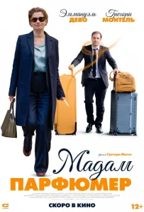 Мадам Парфюмер (фильм 2019)