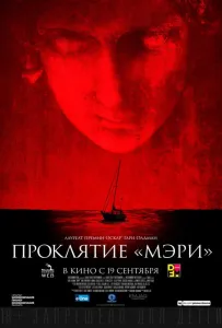 Проклятие «Мэри» (фильм 2019)
