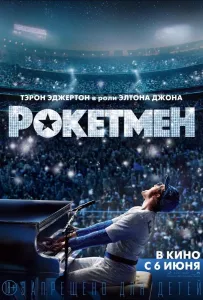 Рокетмен (фильм 2019)