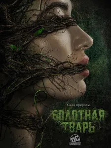 Болотная тварь (сериал 2019)