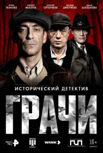 Грачи (сериал 2026)