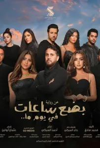 Несколько часов одного дня (фильм 2024)