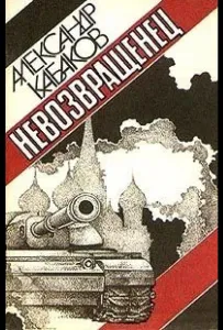 Невозвращенец (фильм 1991)