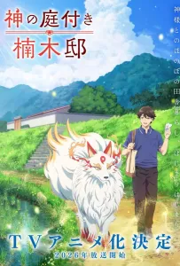 Божественный сад у поместья Кусуноки (аниме сериал 2026)