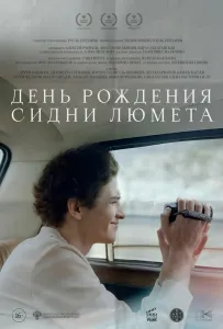 День рождения Сидни Люмета (фильм 2025)