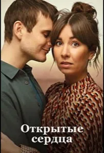 Открытые сердца / Люблю тебя сейчас (фильм 2022)