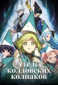 Ателье колдовских колпаков (аниме сериал 2026)