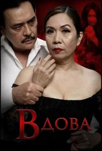 Вдова (фильм 2025)