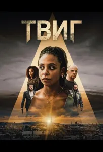 Твиг (фильм 2024)