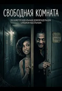 Свободная комната (фильм 2025)