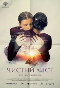Чистый лист (фильм 2024)