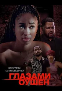 Глазами Оушен (фильм 2025)