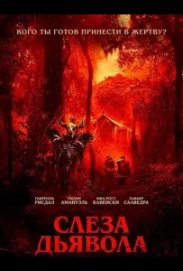 Слеза дьявола (фильм 2025)