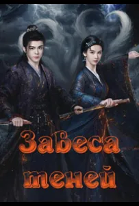 Завеса теней (сериал 2026)