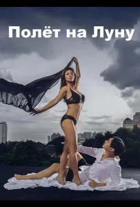 Полёт на Луну (фильм 2025)